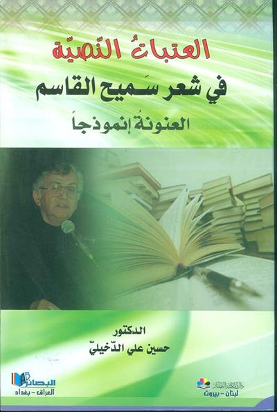 غلاف كتاب العتبات النصية في شعر سميح القاسم (العنونة أنموذجاً)
