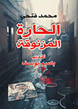 غلاف كتاب الحارة المزنوقة