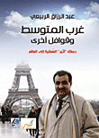 غلاف كتاب غرب المتوسط وقوافل أخرى ؛ رسائل 'أثير' العمانية إلى العالم