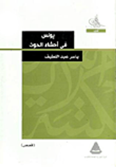 غلاف كتاب يونس في أحشاء الحوت