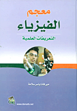 غلاف كتاب معجم الفيزياء - التعريفات العلمية