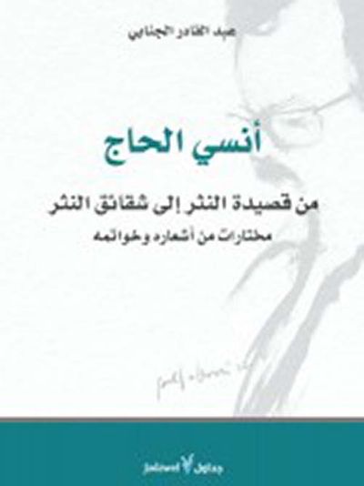 غلاف كتاب أنسي الحاج.. من قصيدة النثر الى شقائق النثر - مختارات من أشعاره وخواتمه