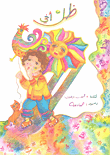 غلاف كتاب ظل أخي