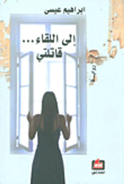 غلاف كتاب إلى اللقاء... قاتلتي