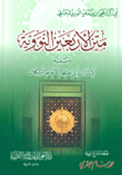 غلاف كتاب متن الأربعين النووية ويليه الإشارات إلى ضبط الألفاظ المشكلات