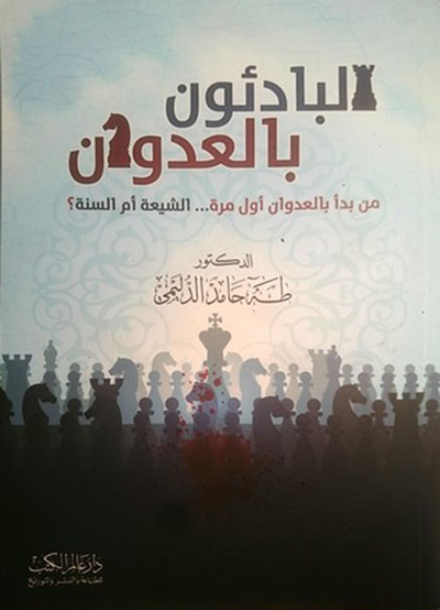 غلاف كتاب البادئون بالعدوان