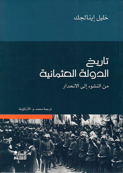 غلاف كتاب تاريخ الدولة العثمانية من النشوء إلى الإنحدار - ورق شاموا