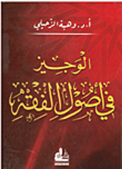 غلاف كتاب الوجيز في أصول الفقه