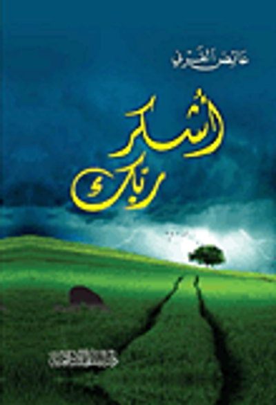 غلاف كتاب أشكر ربك