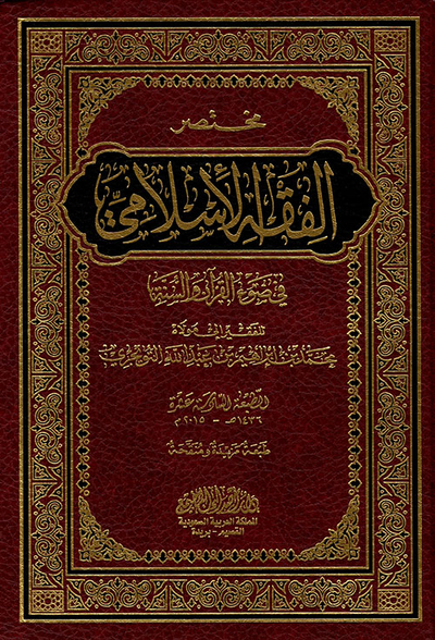 غلاف كتاب مختصر الفقه الإسلامي في ضوء القرآن والسنة