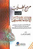 غلاف كتاب مرجع الطلاب في الانشاء الفلسفي