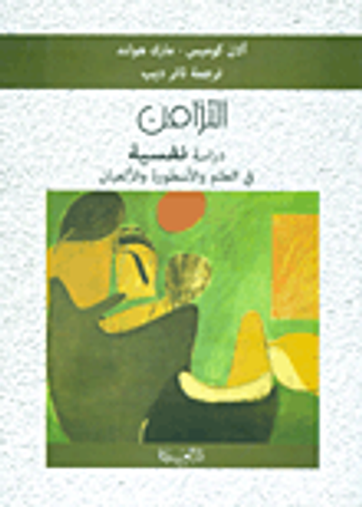 غلاف كتاب التزامن ؛ دراسة نفسية في العلم والأسطورة والألعبان