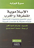غلاف كتاب الإسلاموية المتطرفة والغرب - أسباب الالتحاق بالتشكيلات الإسلاموية المسمّاة متطرّفة في المجتمعات الغربية