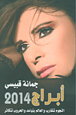 غلاف كتاب جمانة قبيسي - أبراج 2014 ؛ النجوم تتقارب والعالم يتباعد والحروب تتكاثر