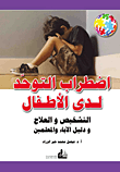غلاف كتاب اضطراب التوحد لدى الأطفال ؛ التشخيص والعلاج ودليل الآباء والمعلمين