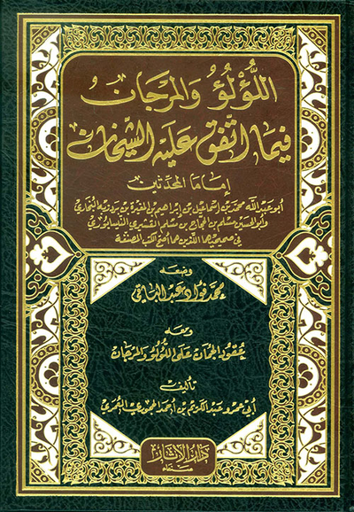 غلاف كتاب اللؤلؤ والمرجان فيما اتفق عليه الشيخان