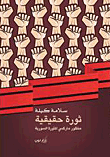 غلاف كتاب ثورة حقيقية