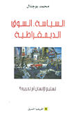 غلاف كتاب السياسة ؛ السوق الديمقراطية - تسليع الإنسان أم تحريره؟