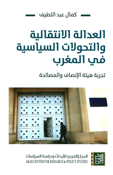 غلاف كتاب العدالة الإنتقالية والتحولات السياسية في المغرب - تجربة هيئة الإنصاف والمصالحة