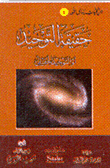 غلاف كتاب حقيقة التوحيد
