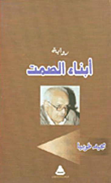 غلاف كتاب أبناء الصمت