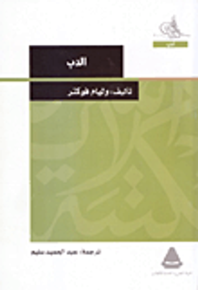 غلاف كتاب الدب