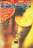 غلاف كتاب تاريخ النقود وتطورها - الجزء الأول