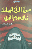 غلاف كتاب صورة المرأة المسلمة في الإعلام الغربي
