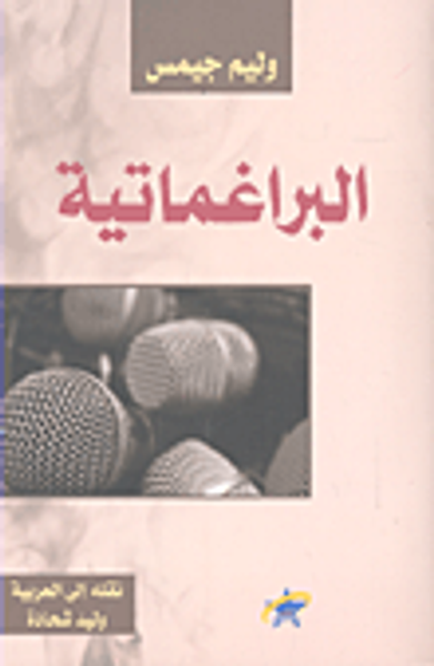 غلاف كتاب البراغماتية