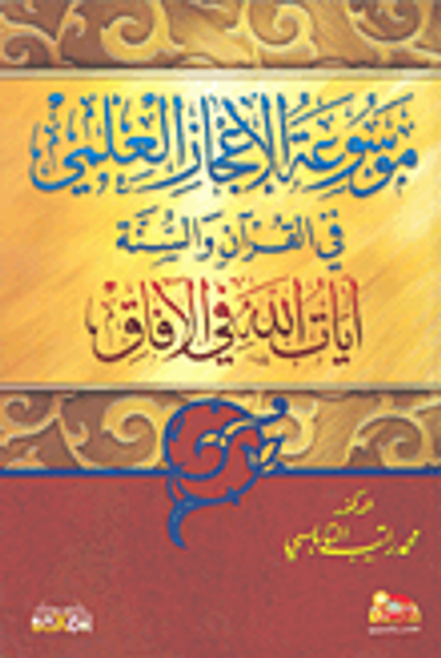 غلاف كتاب موسوعة الإعجاز العلمي في القرآن والسنة