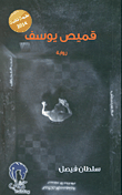 غلاف كتاب قميص يوسف