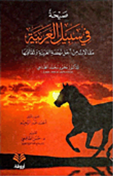 غلاف كتاب صيحة في سبيل العربية ؛ مقالات من أجل نهضة العربية وثقافتها