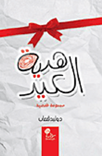 غلاف كتاب هدية العيد