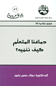 غلاف كتاب دماغنا المتعلم كيف ننميه؟