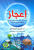 غلاف كتاب إعجاز سياحة في كتاب الله تكشف نفيس محتوياته وثمين مكنوناته