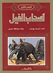 غلاف كتاب أصحاب الفيل