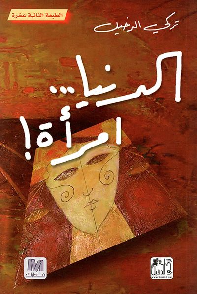 غلاف كتاب الدنيا ... امرأة!