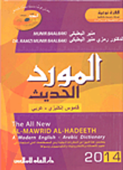 غلاف كتاب المورد الحديث قاموس إنكليزي - عربي