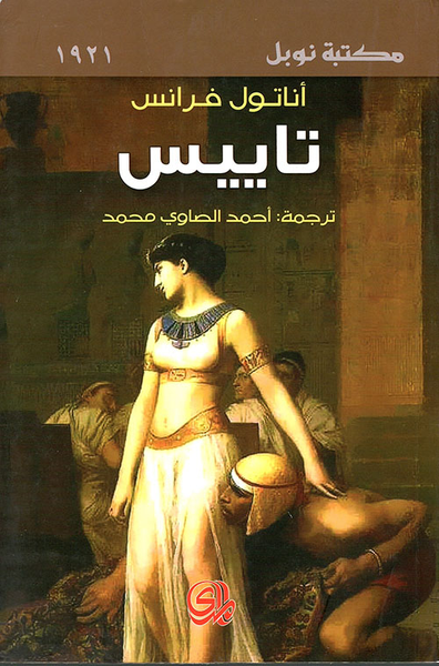 غلاف كتاب تاييس