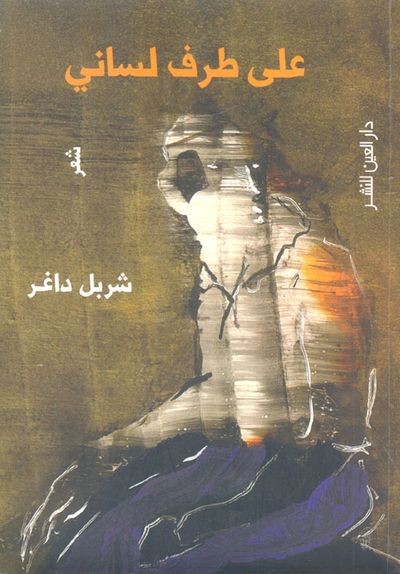 غلاف كتاب على طرف لساني