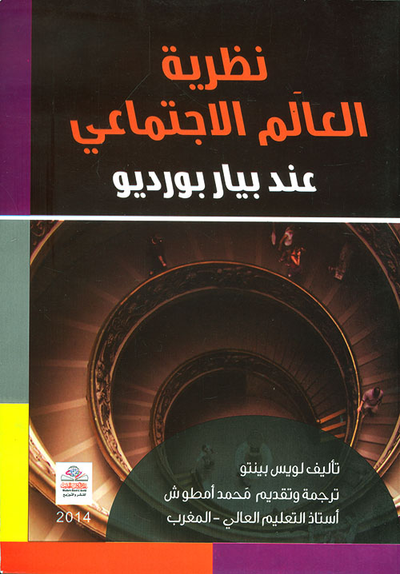 غلاف كتاب نظرية العالَم الاجتماعي عند بيار بورديو