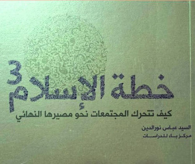غلاف كتاب خطة الإسلام : الجزء الثالث