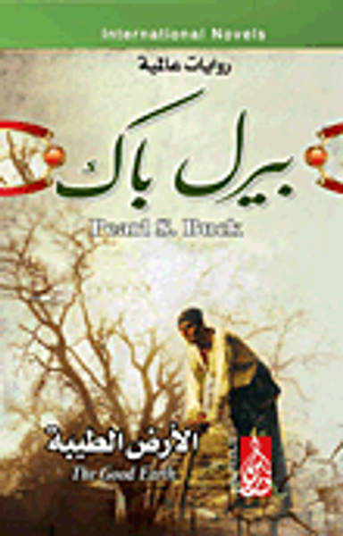 غلاف كتاب الأرض الطيبة