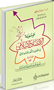غلاف كتاب تقويم تجربة المصرفية الإسلامية