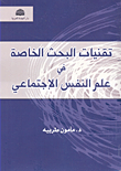 غلاف كتاب تقنيات البحث الخاصة في علم النفس الإجتماعي