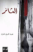 غلاف كتاب الثائر