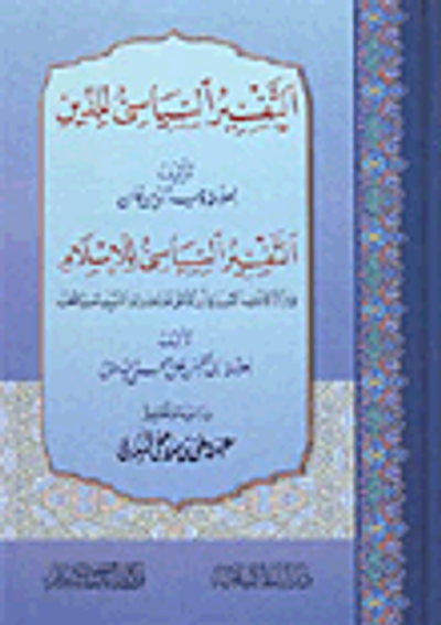 غلاف كتاب التفسير السياسي للدين - التفسير السياسي للإسلام