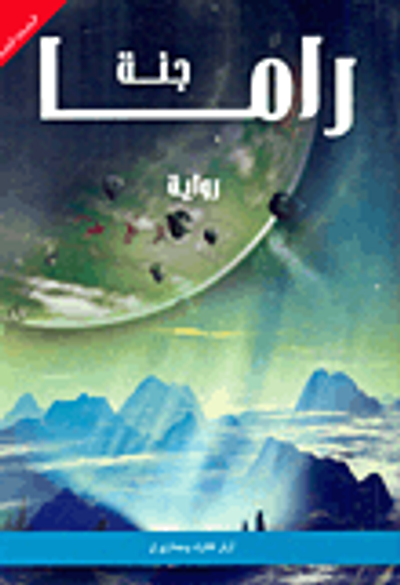 غلاف كتاب جنة راما