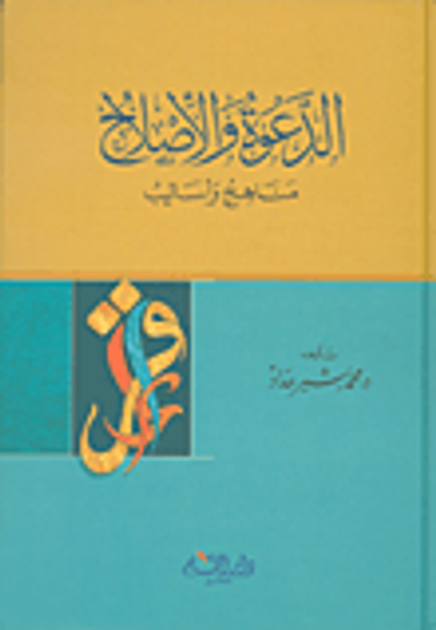 غلاف كتاب الدعوة والإصلاح ؛ مناهج وأساليب