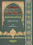 غلاف كتاب جواهر البلاغة في المعاني والبيان والبديع